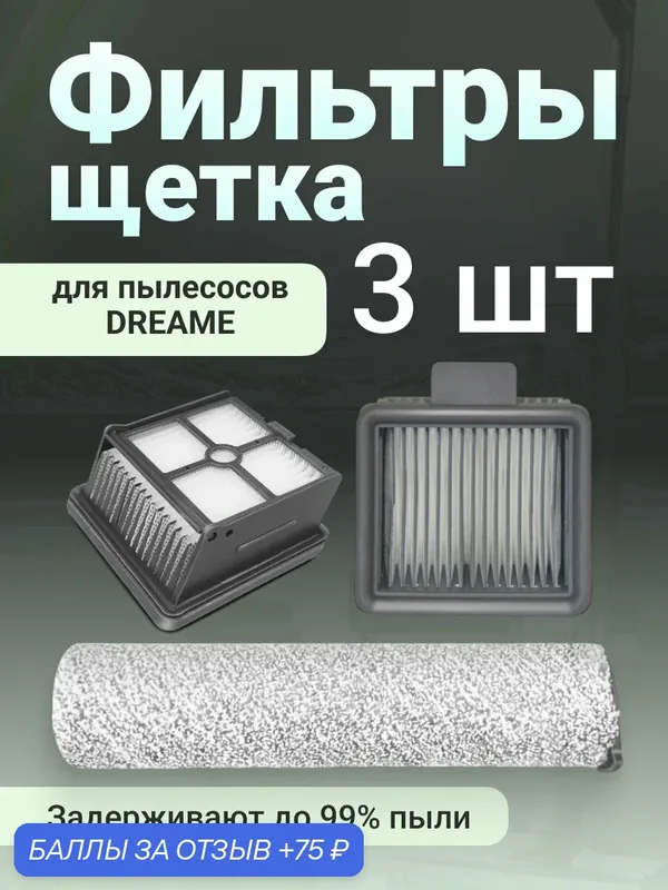 Набор роликовая щётка + HEPA фильтр подходят ABC для пылесоса Dreame H11 / H11Max / H12 Core — ABC, 75 баллов за отзыв Яндекс Маркет