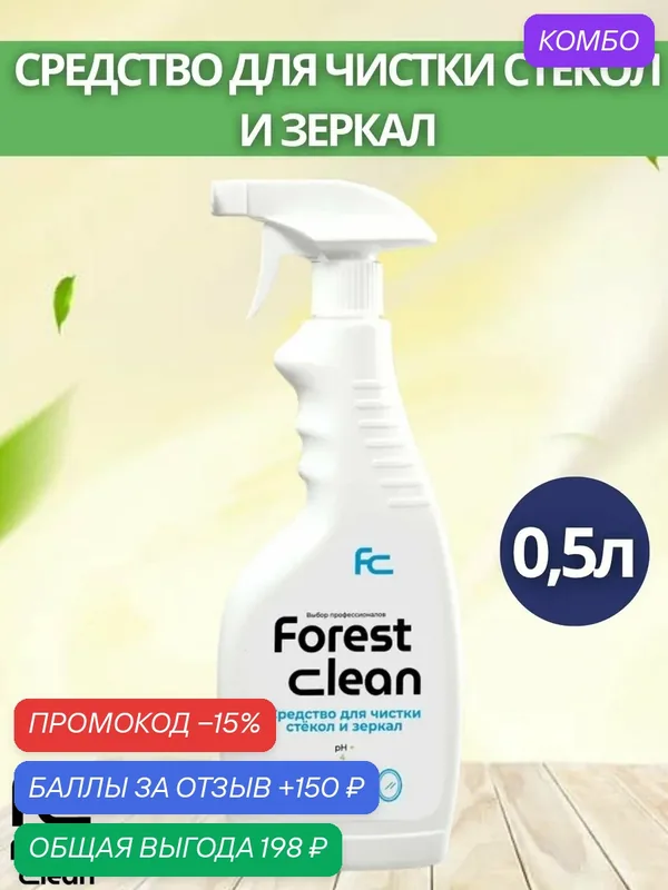 Средство для чистки окон и зеркал Forest Clean:500мл (арт.342) — Forest Clean, промокод и 150 баллов за отзыв Яндекс Маркет