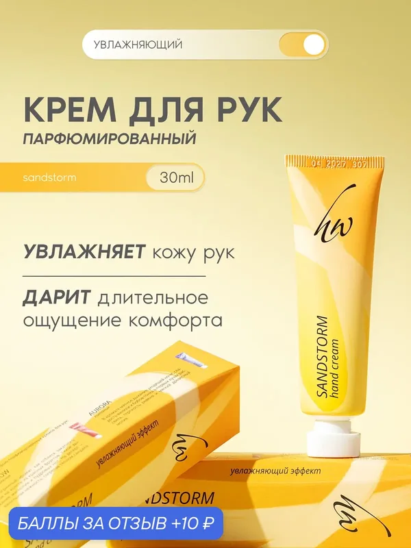 Premium Крем для рук парфюмированный SANDSTORM, увлажнение, 30 мл — Premium, 10 баллов за отзыв Яндекс Маркет