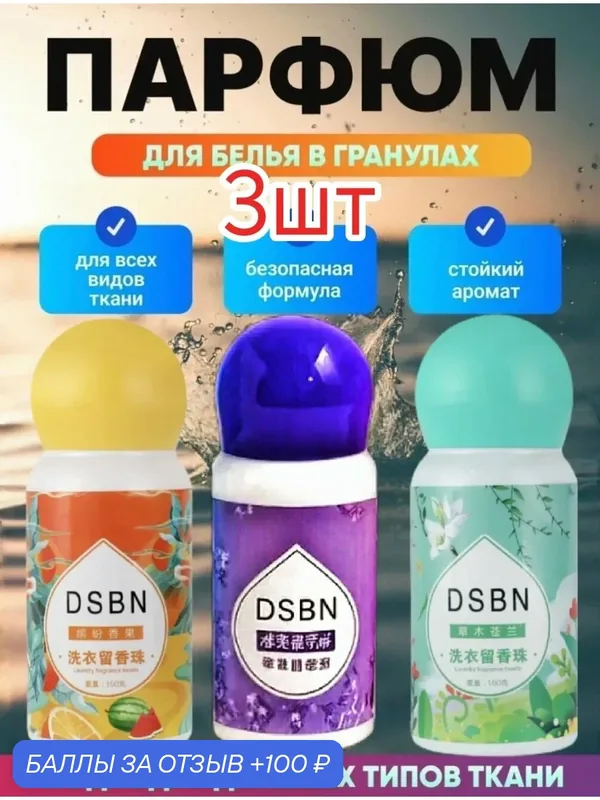 Парфюм-кондиционер DSBN для белья в гранулах аромат на 90 стирок 3шт. Жасмин, лаванда, цитрус — home, 100 баллов за отзыв Яндекс Маркет