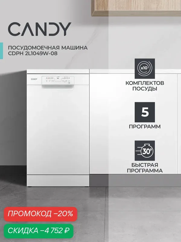 Посудомоечная Машина Candy CDPH 2L1049W-08, 44, 8х60, 5х80, 5, 10 Комп, A — Candy, скидка по промокоду Яндекс Маркет