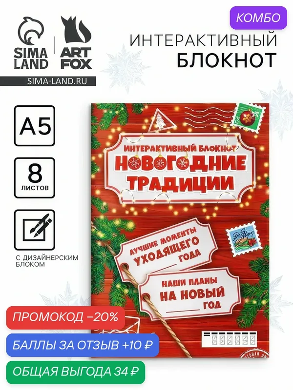 Блокнот детский с заданиями, А5, 8 листов «Новогодние традиции нашей семьи» — ArtFox, промокод и 10 баллов за отзыв Яндекс Маркет