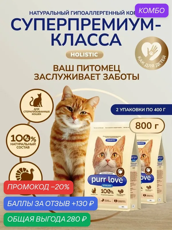 Корм для кошек сухой стерилизованных и кастрированных котов гипоаллергенный Purr Love индейка 800 гр — purr love, промокод и 130 баллов за отзыв Яндекс Маркет