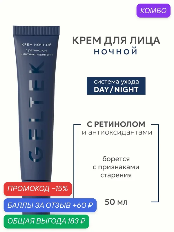 Гельтек Крем для лица ночной с липосомальным ретинолом и ниацинамидом антивозрастной увлажняющий 50 мл — Гельтек, промокод и 60 баллов за отзыв Яндекс Маркет