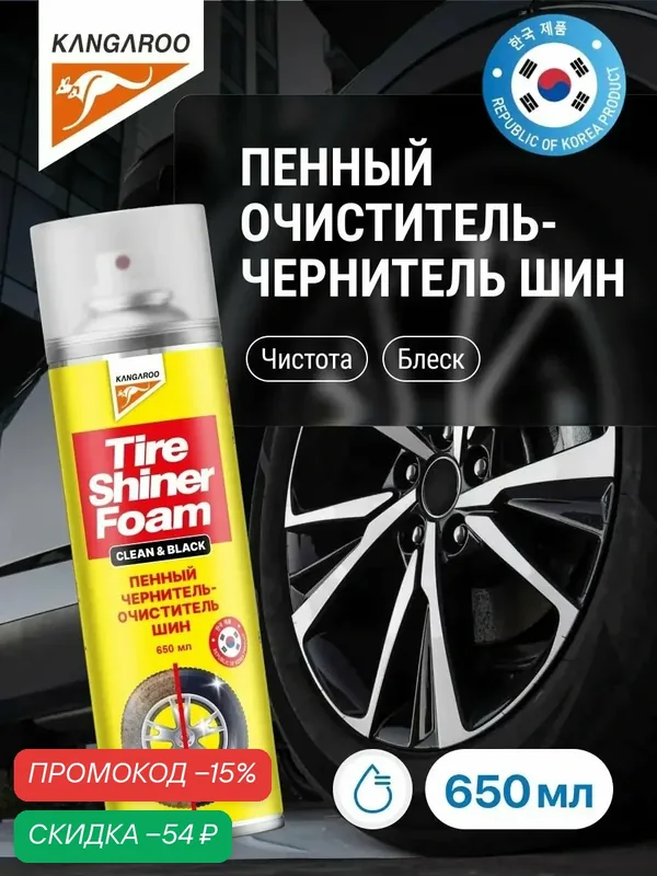 Пенный очиститель-чернитель шин Kangaroo Tire Shiner Clean&Black, 650 мл арт. 330137 — Kangaroo, скидка по промокоду Яндекс Маркет