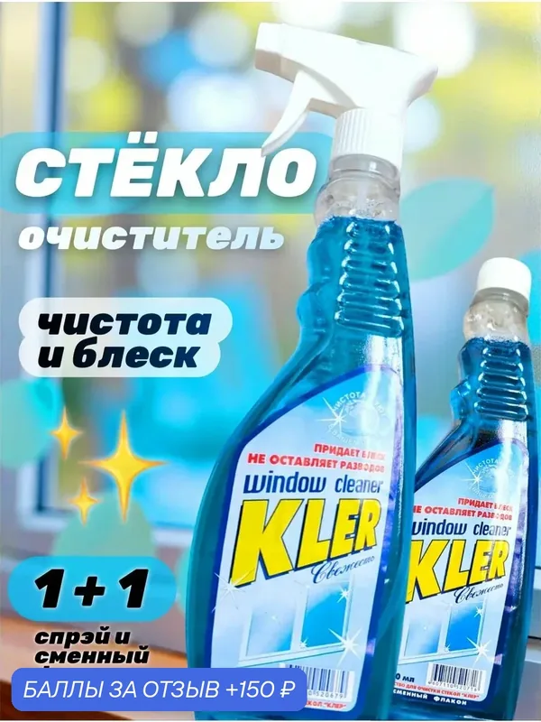 Средство для мытья стёкол спрей и запасной флакон — KLER, 150 баллов за отзыв Яндекс Маркет