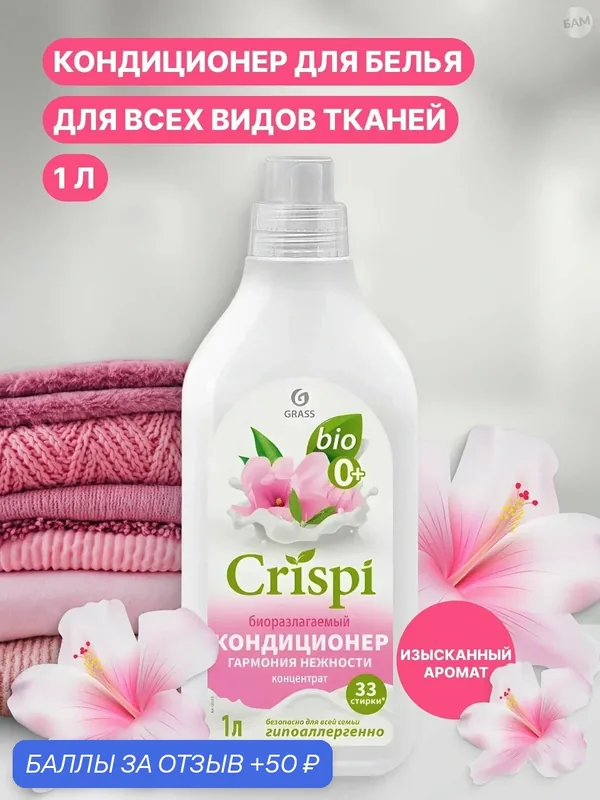 Кондиционер-ополаскиватель для стирки CRISPI концентрированный Гармония нежности 1.8 л — CRISPI, 50 баллов за отзыв Яндекс Маркет