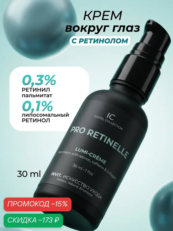 INVIT Pro Retinelle Крем для кожи вокруг глаз с ретинолом и кофеином, против отеков и темных кругов, увлажняющий, антивозрастной, 30 мл — INVIT, скидка по промокоду Яндекс Маркет