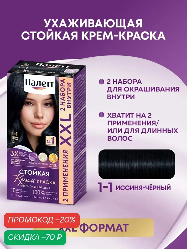 Палетт Стойкая крем-краска для волос Интенсивный цвет Выгодный формат 1-1 (C1) Иссиня-чёрный, 220 мл — Палетт, скидка по промокоду Яндекс Маркет