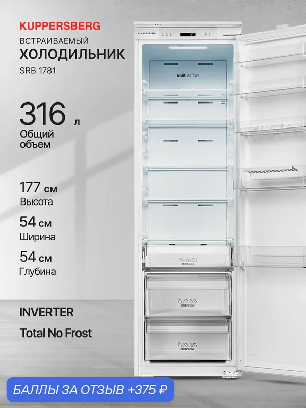 Холодильник встраиваемый Kuppersberg SRB 1781(Модификация 2026) — Kuppersberg, 375 баллов за отзыв Яндекс Маркет