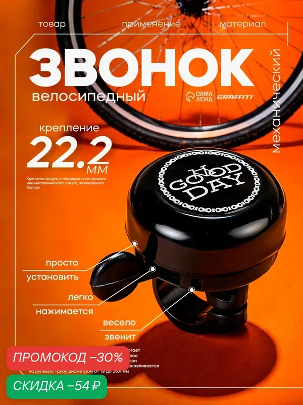 Звонок велосипедный Graffiti "Good day", механический, черный — Сима-ленд, скидка по промокоду Яндекс Маркет