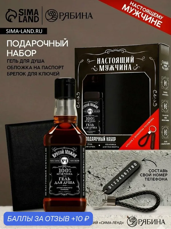 Подарочный набор «Настоящий мужчина», гель для душа, обложка для паспорта, брелок, Чистое счастье — Чистое счастье, 10 баллов за отзыв Яндекс Маркет