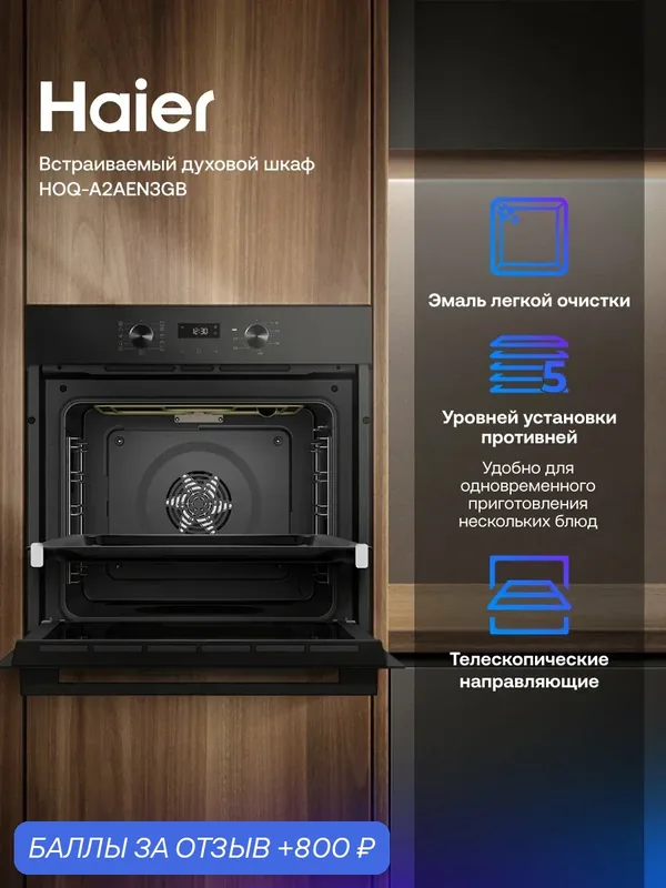 Духовой шкаф Haier HOQ-A2AEN3GB, 78л, 11 режимов, конвекция, гриль, дисплей, A+ — Haier, 800 баллов за отзыв Яндекс Маркет
