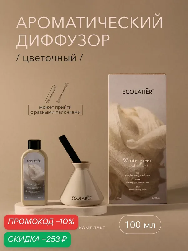 Ароматический диффузор ECOLATIER WINTERGREEN 100мл, цветочный аромат — ECOLATIER, скидка по промокоду Яндекс Маркет