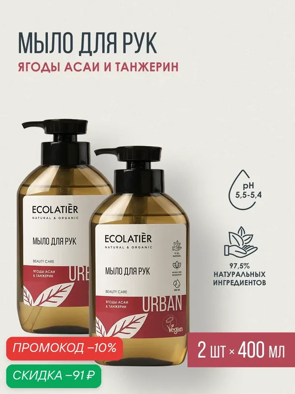 Мыло жидкое ECOLATIER URBAN "Ягоды асаи и Танжерин", для рук, 2шт х 400мл — ECOLATIER, скидка по промокоду Яндекс Маркет