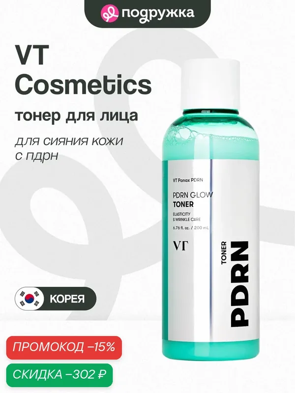 Тонер для лица VT PDRN GLOW для сияния кожи с пдрн 200 мл — VT, скидка по промокоду Яндекс Маркет