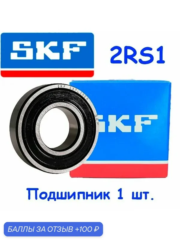 Подшипник 6304-2RS1, SKF, 20x52x15, шариковый, радиальный, однорядный, (Цил. Отв.), (1 шт.) — 100 баллов за отзыв Яндекс Маркет