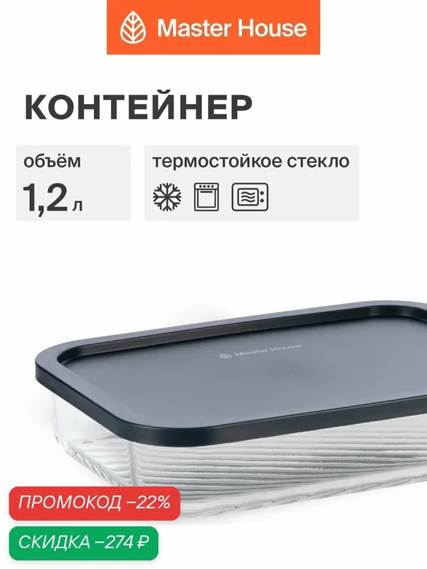 Контейнер для еды стеклянный, форма для холодца с крышкой серии Фарро 1200мл герметичный жаропрочный для хранения и приготовления — Master House, скидка по промокоду Яндекс Маркет