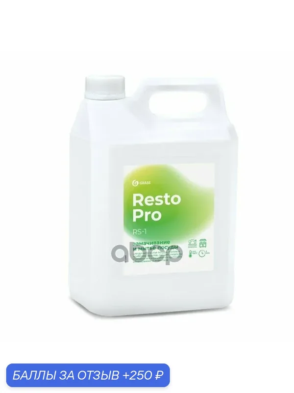 Средство для замачивания и мытья осды Resto Pro RS-1 канистра л GraSS GraSS арт. 125898 — GRASS, 250 баллов за отзыв Яндекс Маркет