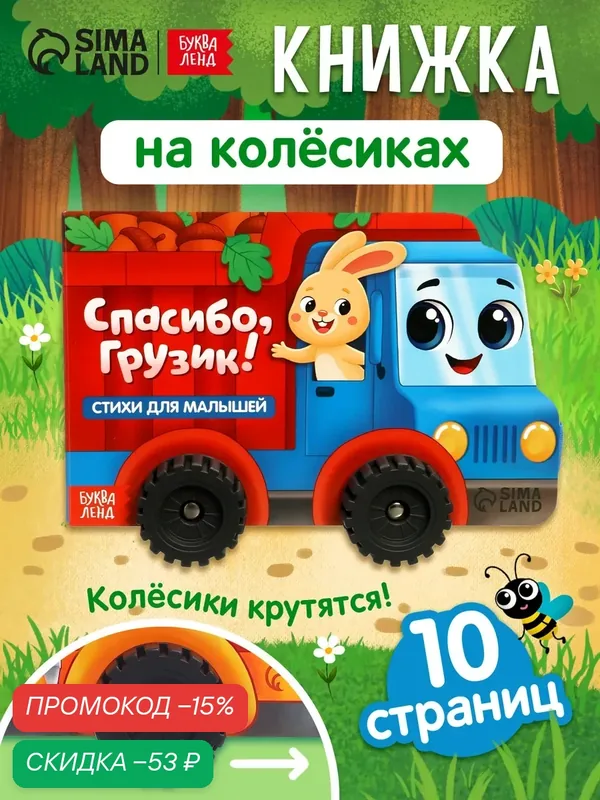 Книжка-игрушка с колёсами буква-ленд "Спасибо, Грузик", 10 стр. — Буква-Ленд, скидка по промокоду Яндекс Маркет