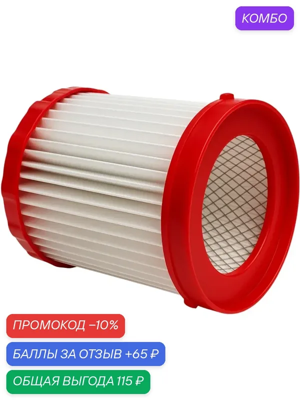 Фильтр HEPA для пылесоса Bosch VF320H BRUNER белый, красный (MPVC-1031) — BRUNER, промокод и 65 баллов за отзыв Яндекс Маркет