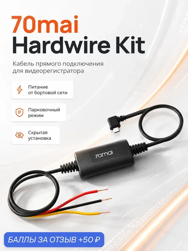 Кабель прямого подключения 70mai Hardwire Kit для видеорегистратора, питание от бортовой сети, парковочный режим, Black — 70mai, 50 баллов за отзыв Яндекс Маркет
