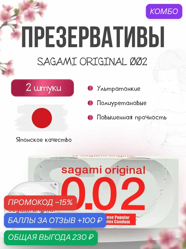 Презервативы Sagami Original 002 полиуретановые — Sagami, промокод и 100 баллов за отзыв Яндекс Маркет