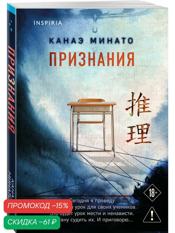 Минато К. Признания — Inspiria, скидка по промокоду Яндекс Маркет