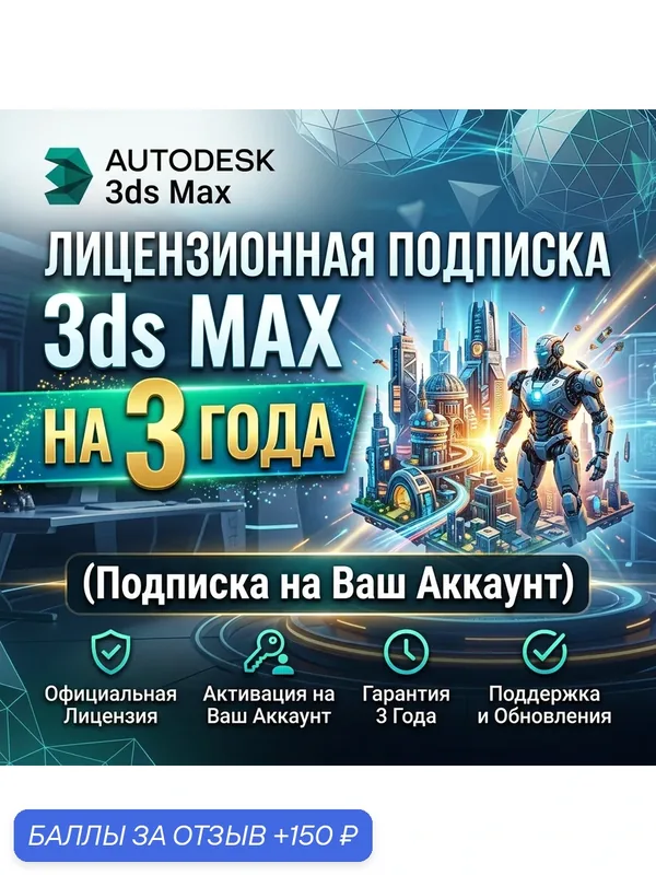 3Ds Max Лицензионная подписка для Autodesk на 3 года ( подписка на ваш аккаунт ) — Autodesk, 150 баллов за отзыв Яндекс Маркет