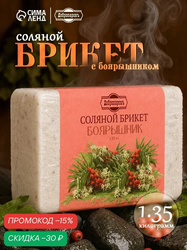Соляной брикет «Боярышник» с алтайскими травами, 1.35 кг «Добропаровъ» — Добропаровъ, скидка по промокоду Яндекс Маркет