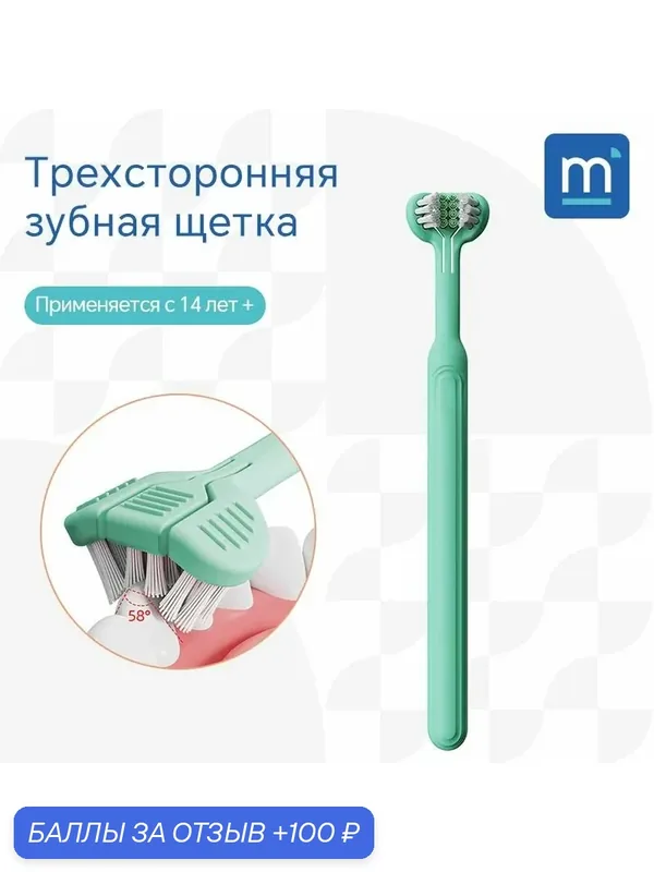 Зубная щетка 3D трехсторонняя для взрослых и детей, ухода за полостью рта в домашних условиях, для повседневной жизни — 100 баллов за отзыв Яндекс Маркет