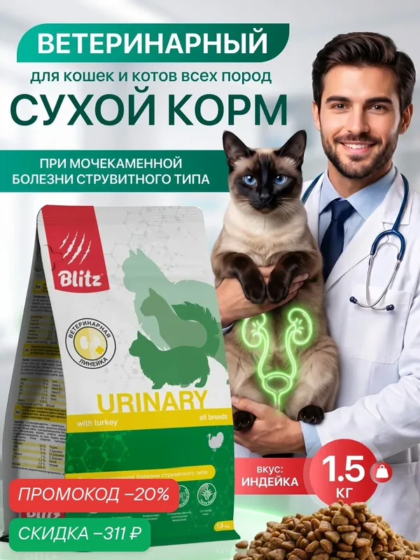 Сухой корм Blitz Urinary Cat, для кошек всех пород, для профилактики МКБ, с индейкой, 1.5 кг — Blitz, скидка по промокоду Яндекс Маркет