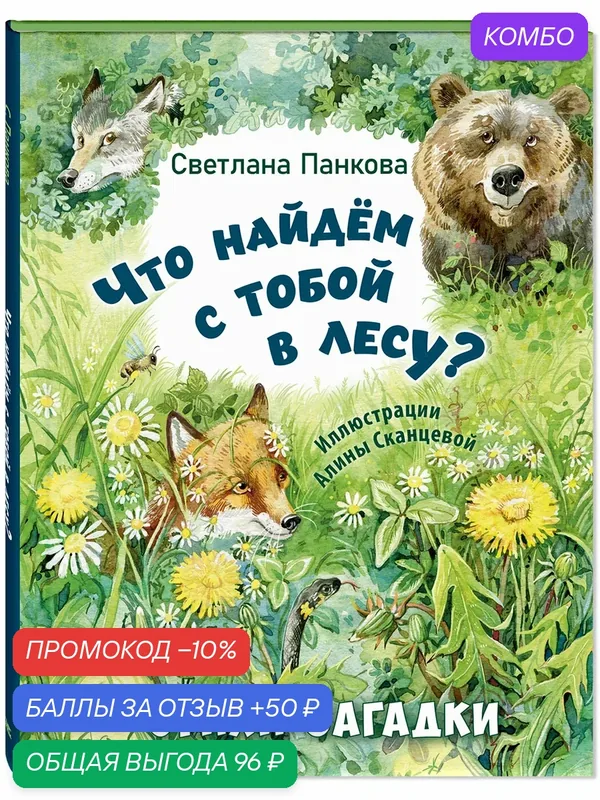 Книга Что найдём с тобой в лесу? Стихи-загадки — ЭНАС-КНИГА, скидка по промокоду Яндекс Маркет