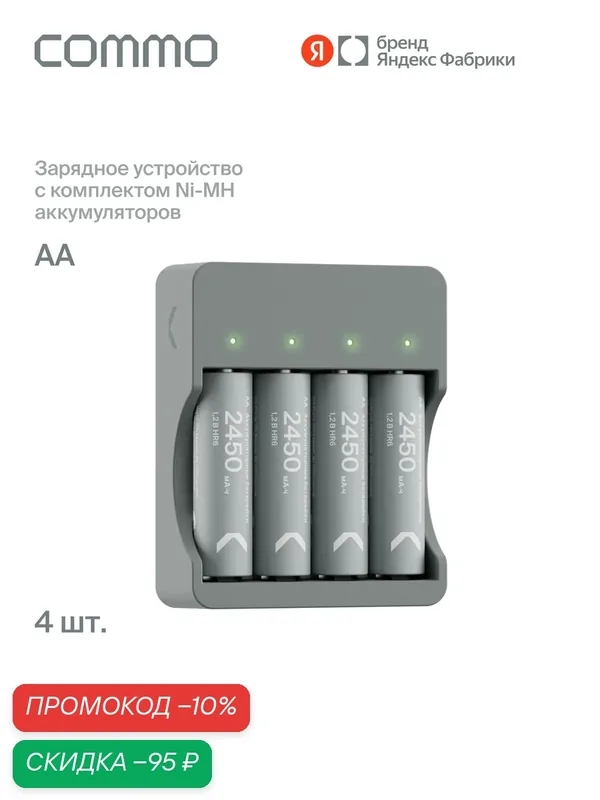Зарядное устройство для аккумуляторных батареек АА Commo Recharge с комплектом Ni-MH аккумуляторов — COMMO, скидка по промокоду Яндекс Маркет