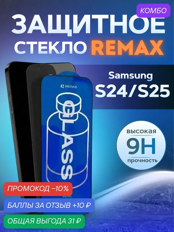 Противоударное защитное стекло Remax ML-01 для Samsung S24/S25 — Remax, промокод и 10 баллов за отзыв Яндекс Маркет