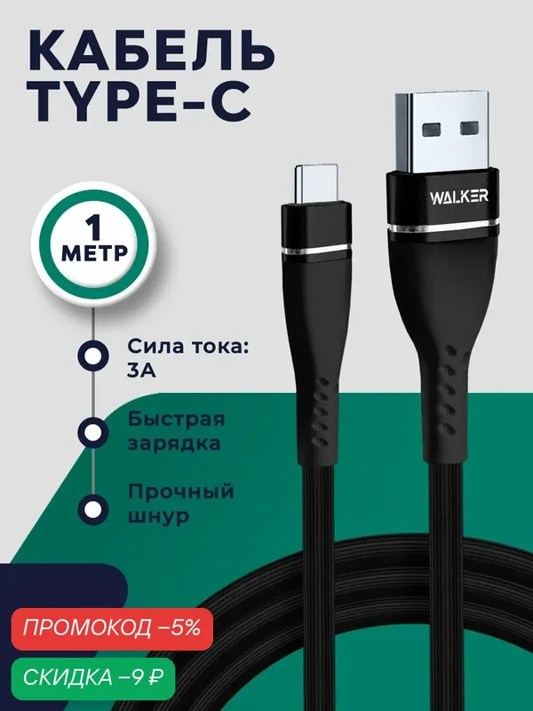 Кабель USB Type-C WALKER C580, быстрая зарядка 35 Вт, 3.1A, длина 1 м, черный — WALKER, скидка по промокоду Яндекс Маркет
