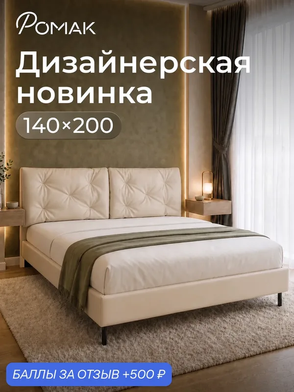 Кровать двуспальная 140x200 Ромак Клемона Экрю с высоким изголовьем и ортопедическим основанием — Romack, скидка по промокоду Яндекс Маркет