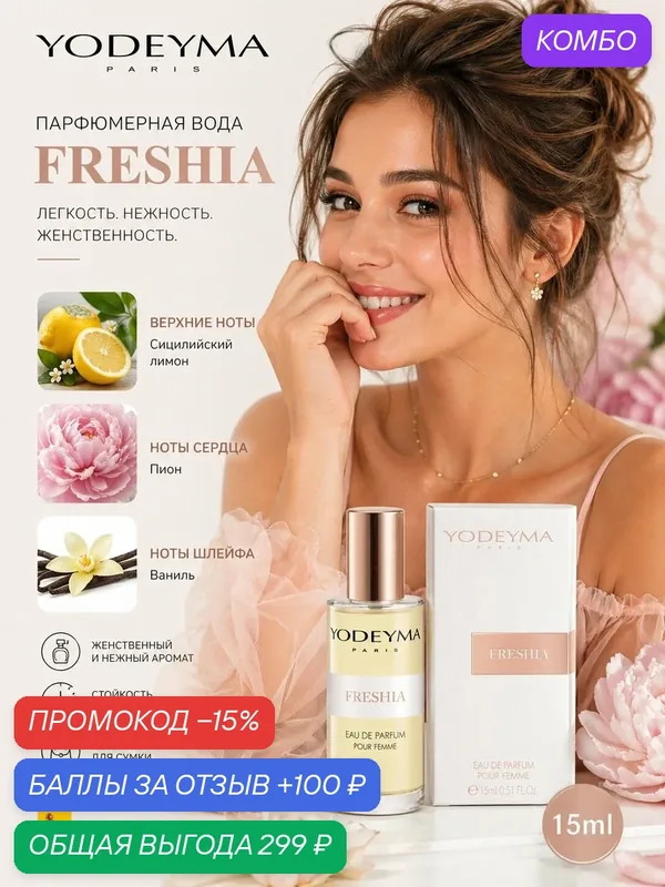YODEYMA Парфюмерная вода FRESHIA женская 15 мл — YODEYMA, промокод и 100 баллов за отзыв Яндекс Маркет