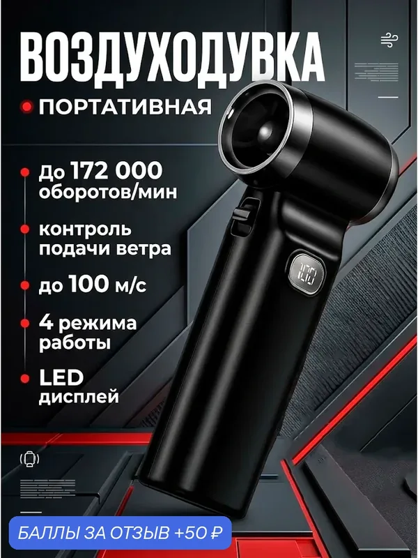 Воздуходувка аккумуляторная для компьютера и автомобиля, мощная ручная воздуходувка, портативная — Goods Change Lives, 50 баллов за отзыв Яндекс Маркет