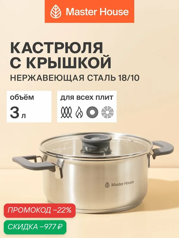 Кастрюля 3 л с крышкой с толстым дном для всех видов плит Лула Master House — Master House, скидка по промокоду Яндекс Маркет