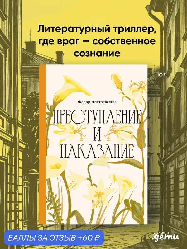 Книга "Преступление и наказание. Классика. Изящное оформление"/ Альпина Дети / Достоевский Федор Михайлович — Альпина. Дети, 60 баллов за отзыв Яндекс Маркет