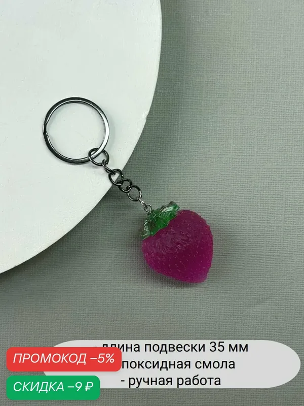 Брелок — SIDORINA SOFIA ACCESSORIES, скидка по промокоду Яндекс Маркет