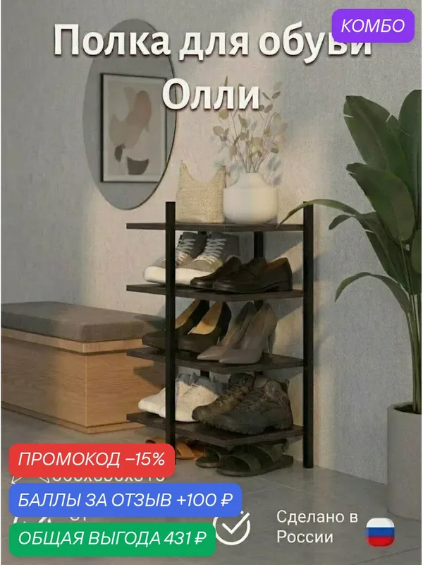 Полка для обуви Олли 1Венге — промокод и 100 баллов за отзыв Яндекс Маркет