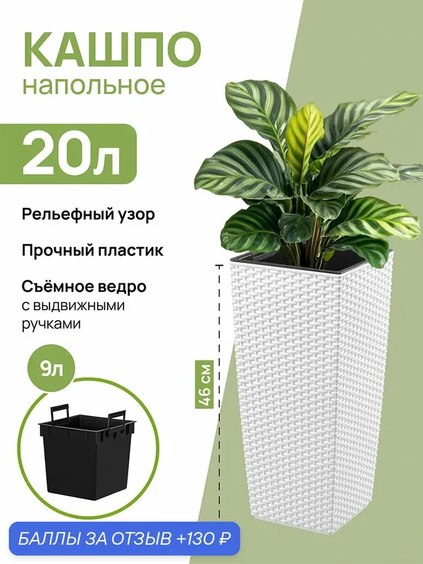 Кашпо, горшок для цветов 20 л EL Casa Камелия ротанг, белый, 24, 5х24, 5х46, 5 см — EL CASA, 130 баллов за отзыв Яндекс Маркет