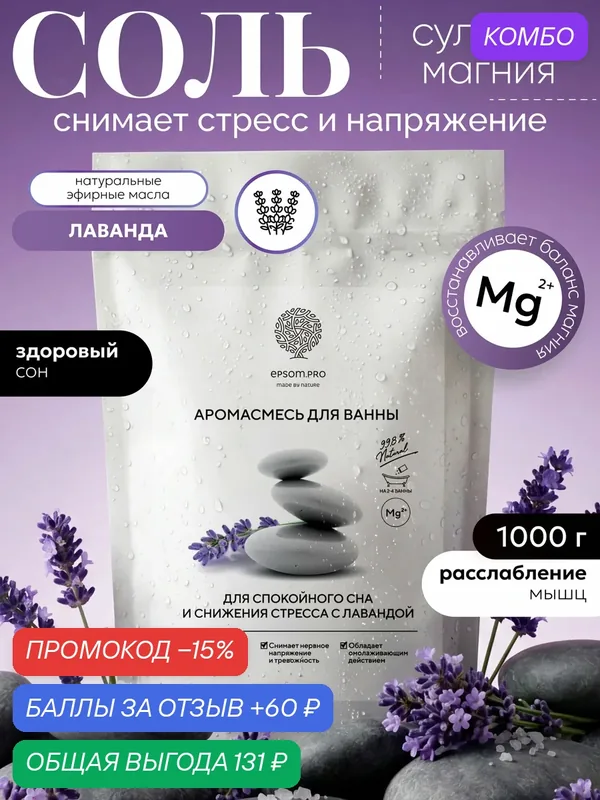 Epsom.pro, Соль для ванны для снятия стресса и спокойного сна / Смесь с маслами и экстрактами, 1 кг — EPSOM.PRO, промокод и 60 баллов за отзыв Яндекс Маркет