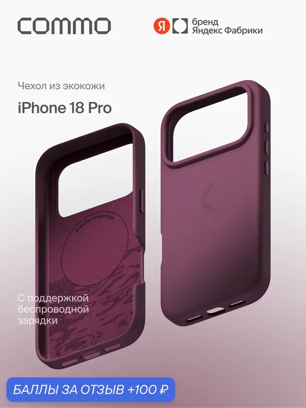 Чехол COMMO Raw из экокожи для iPhone 18 Pro с поддержкой беспроводной зарядки, сливовый — COMMO, 100 баллов за отзыв Яндекс Маркет