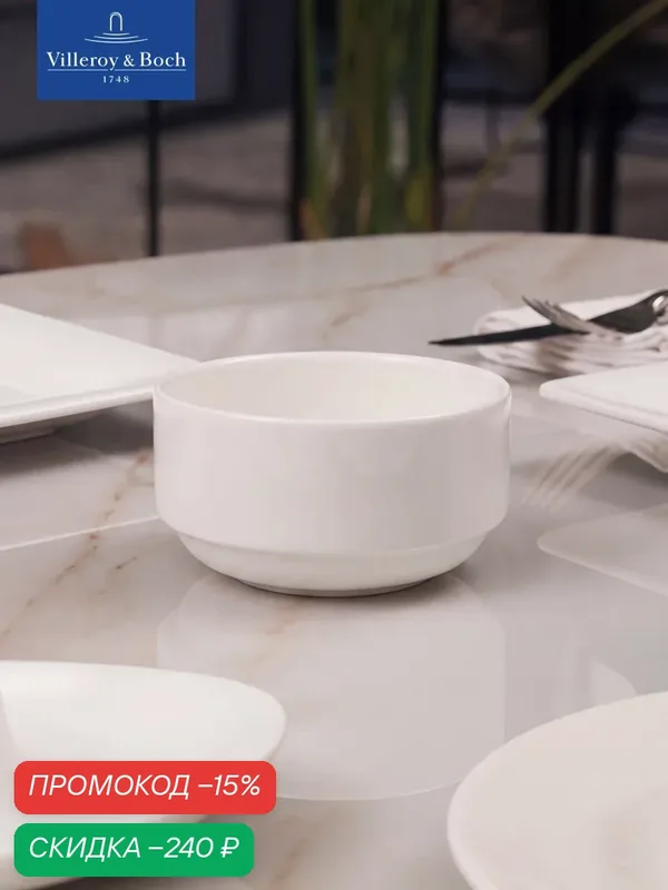 Салатник индивидуальный 260 мл, stackable, Universal White, Villeroy & Boch, Премиум-Фарфор — Villeroy & Boch, скидка по промокоду Яндекс Маркет