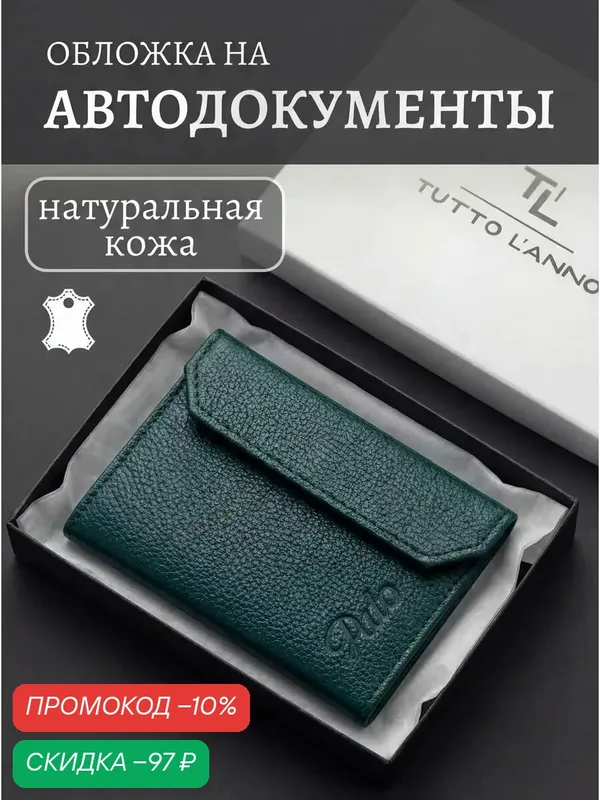 Обложка для автодокументов — TUTTO L'ANNO, скидка по промокоду Яндекс Маркет