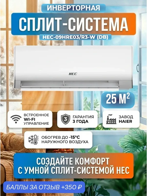 Сплит-система инверторная HEC Design White HEC-09HRE03/R3-W (DB), Wi-Fi встроенный, антибактериальный фильтр — HEC, 350 баллов за отзыв Яндекс Маркет