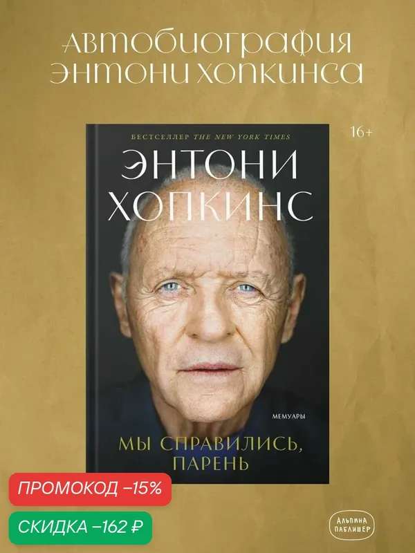 Книга "Мы справились, парень: Мемуары"/ Альпина Паблишер / Хопкинс Энтони — Альпина Паблишер, скидка по промокоду Яндекс Маркет
